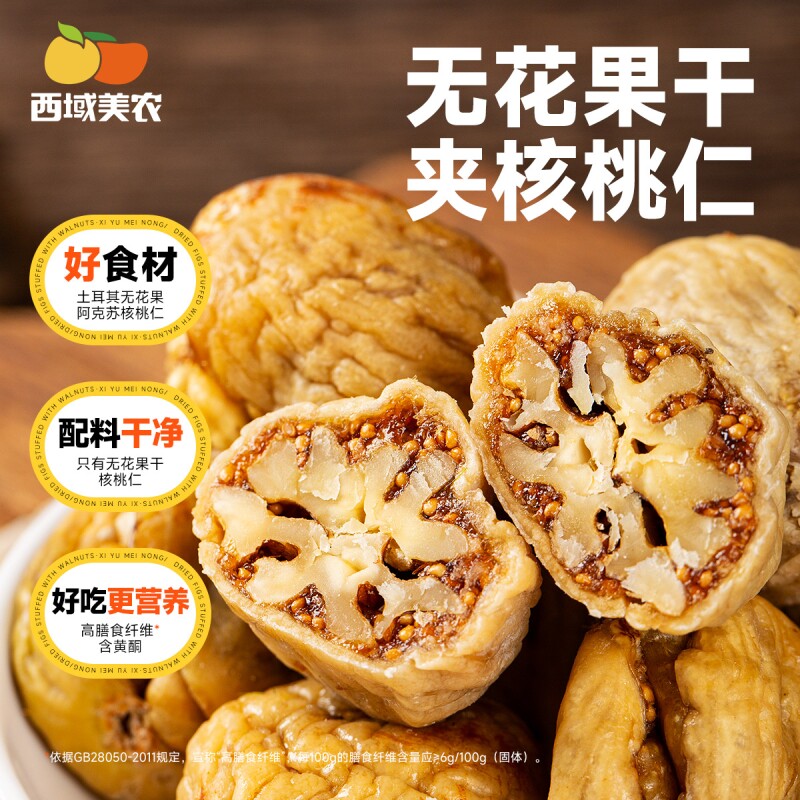 西域美农无花果夹核桃仁250g*2袋新疆特产零食果干无花果干蜜饯