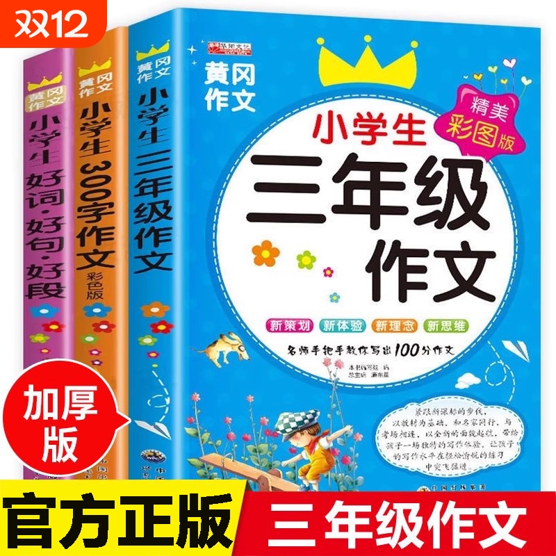 三年级作文书小学生优秀作文大全好词好句好段语文同步人教版300字获奖作文黄冈作文选3上下册起步素材写作入门技巧辅导书老师推荐