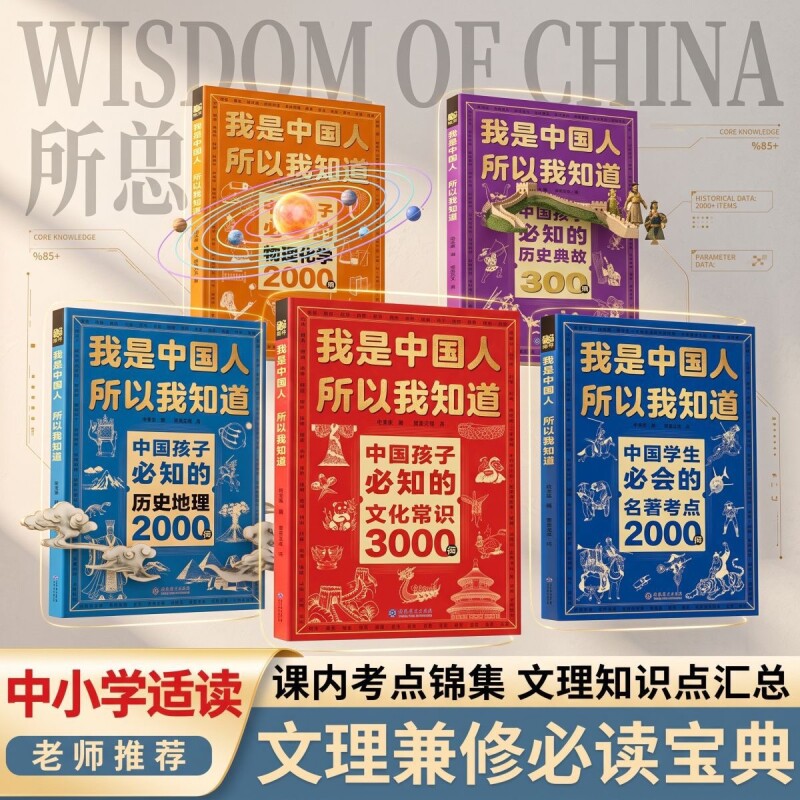 官方正版中国孩子必知的历史典故300则文化常识3000问2000问必会的我是中国人所以我知道文学42周年全4册故事人物作文百科初中										