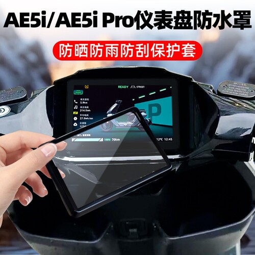 适用极核AE5i Pro仪表罩AE4 Max保护罩保护壳套电动车改装配件防