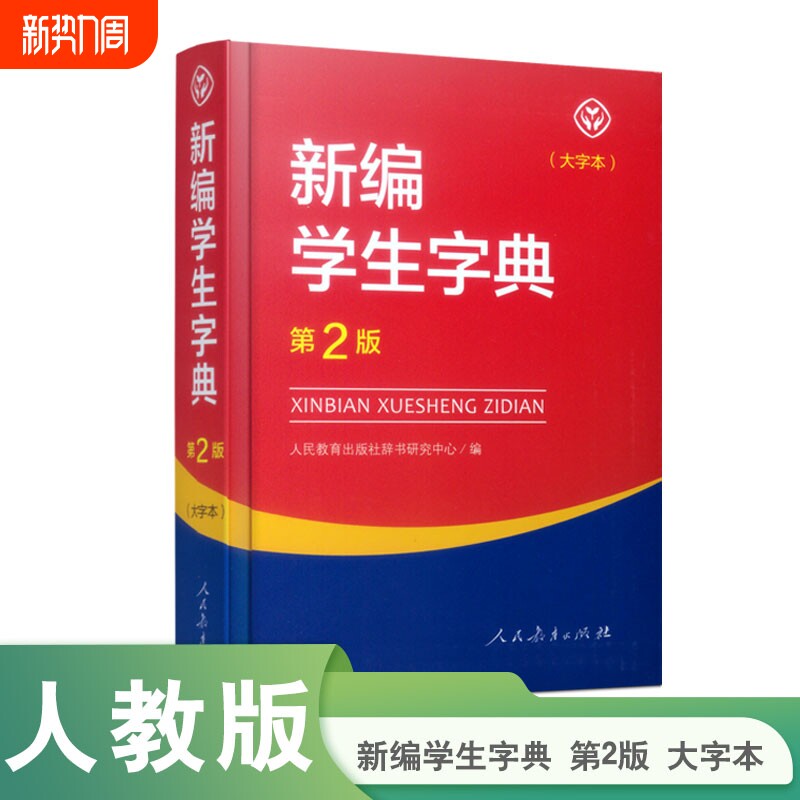 正版包邮第2版新编学生字典人教版教育出版社辞书研究中心编第二版人