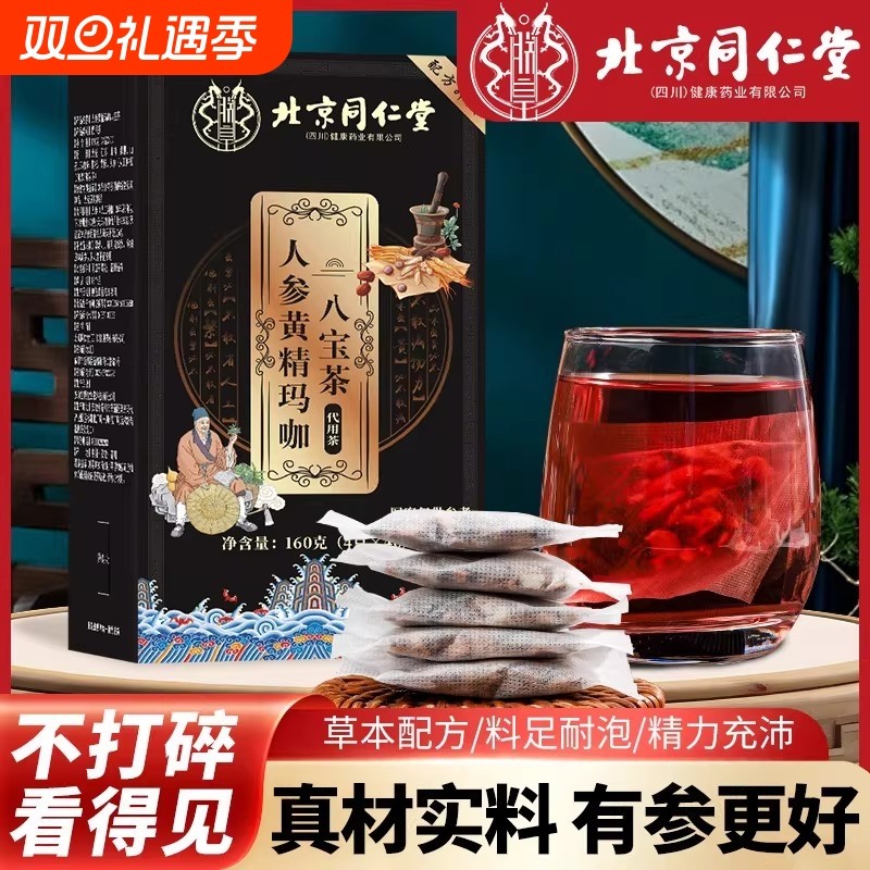 北京同仁堂八宝茶男肾人参枸杞男士五宝茶黄精桑葚官方正品旗舰店