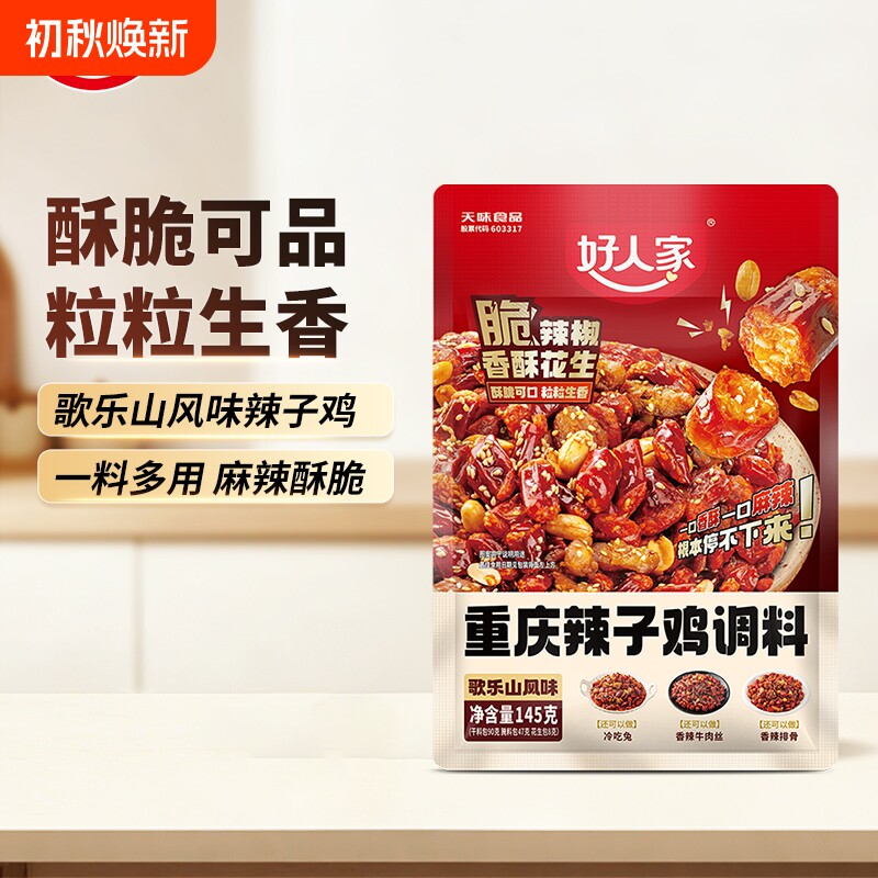 好人家辣子鸡调料正宗重庆145g炒鸡腌料四川特产麻辣辣椒冷吃牛肉