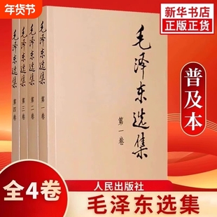 4册毛泽东选集1-4卷全套四册32开本普及本毛选典藏版毛泽东文集语录箴言人民出版社重读矛盾论论持久战党精装