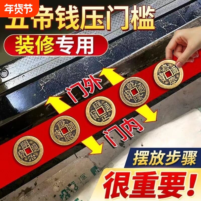 出入平安五帝钱压门槛入户门装修门口瓷砖下铜钱镇宅招财压过门石