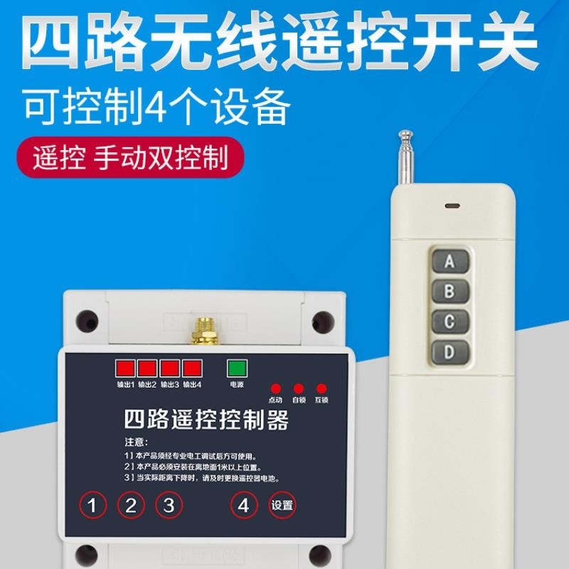 220伏4路无线遥控开关控制电机水泵四路远距离照明电灯摇控器