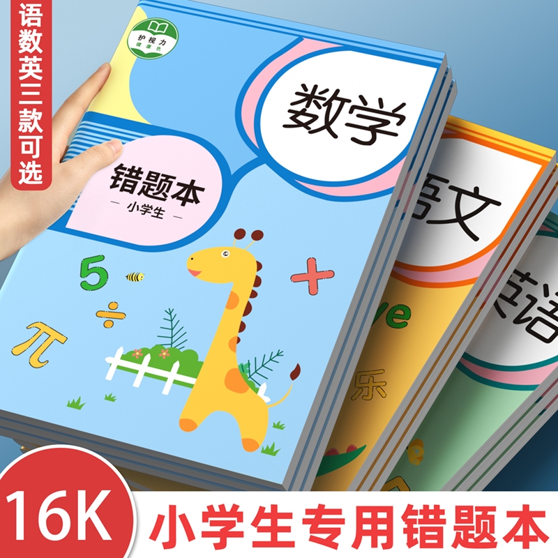 错题本小学生专用数学纠错本加厚