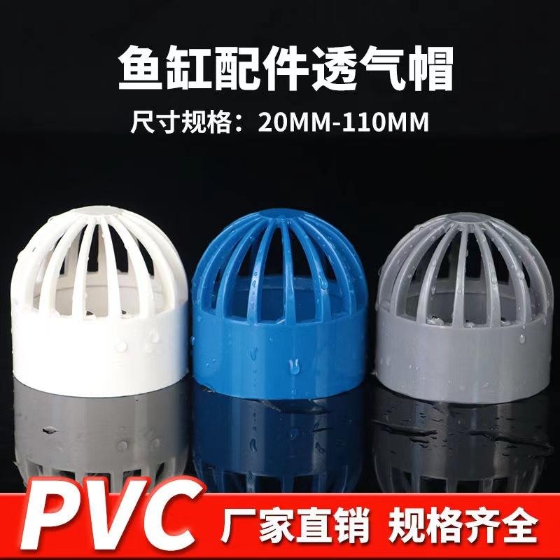 PVC透气帽鱼缸透水配件