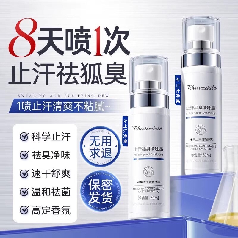 去狐臭喷雾止汗露腋下窝去腋弧臭异味净味水狐味净女男士正品腋臭
