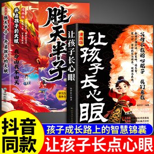 【抖音同款】让孩子长心眼漫画版+胜天半子正版书籍 趣味漫画纵横思维教孩子长点心眼教你学会800个心眼子的书八百个心智心眼书G