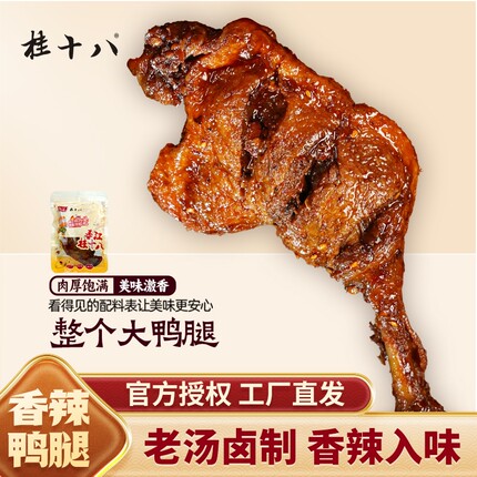 桂十八香辣鸭腿卤味开袋即食夜宵肉类解馋春江食品风干辣味卤制