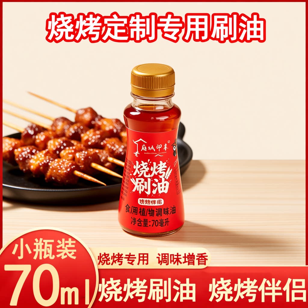 雍城印象烧烤专家用调味油70ml刷油瓶装食用油批发烤肉烤串便携
