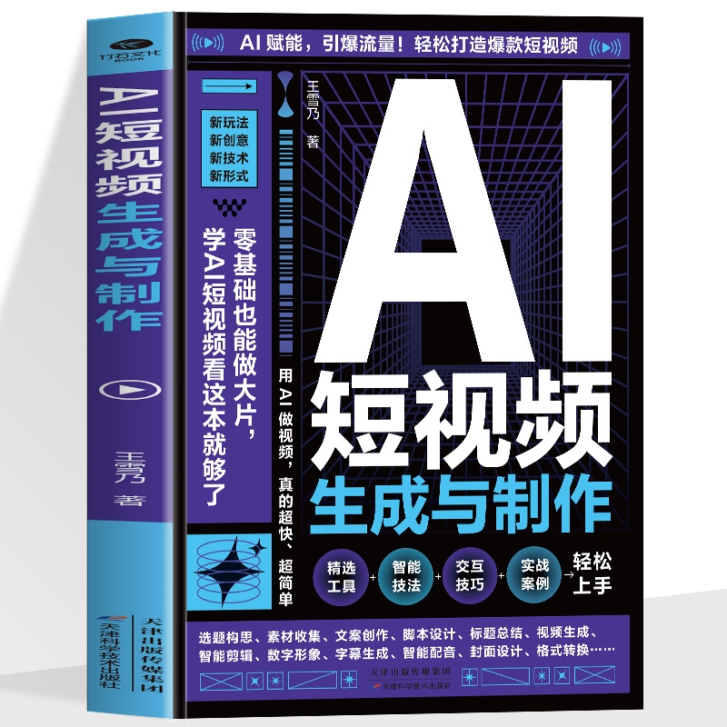 AI短视频生成与制作正版开启Al+创作新模式 零基础做大片AI赋能手把手教学引爆流量 轻松打造爆款内容 全流程揭秘AI短视频创作书籍