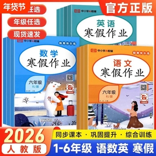2026荣恒寒假作业一年级二年级三年级四年级五六年级上册衔接下册语文数学英语寒假一本通预习同步练习册专项训练测试卷假期阅读