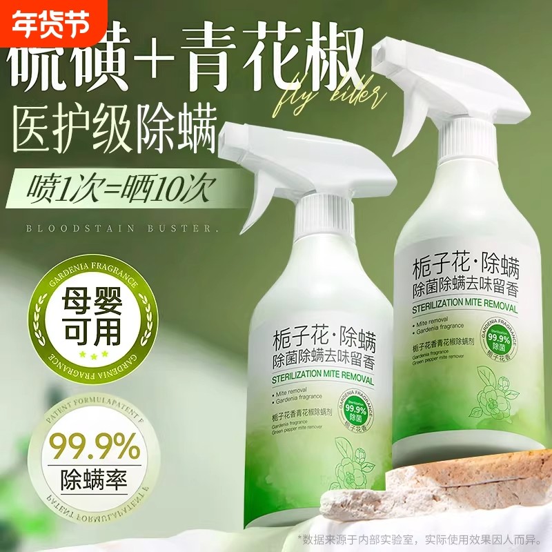 青花椒去除螨虫神器喷雾杀菌剂床上家用母婴可用学生宿舍宠物消毒
