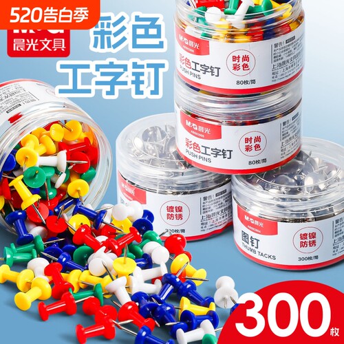 晨光彩色工字钉办公用品塑料图钉可标记300枚装金属固定圆头时尚彩色镀镍防锈装饰钉彩色图钉金属图钉标记装