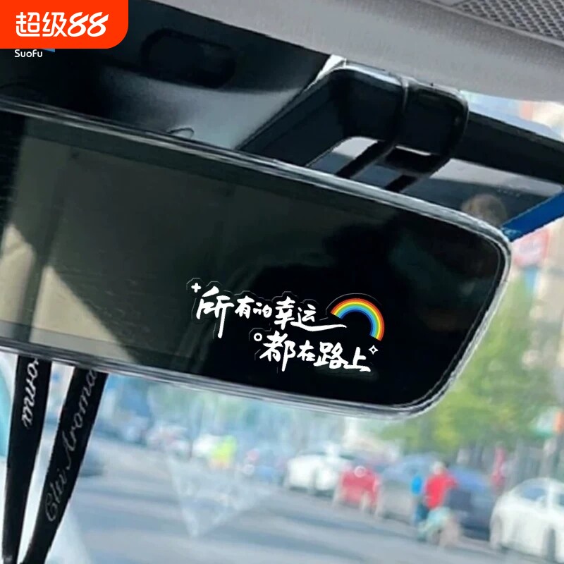 后视镜个性装饰贴纸心情治愈贴纸图片