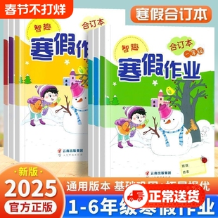 小学寒假作业一年级二年级三年级四年级五年级六年级上册下册衔接语文数学英语人教版合订本小学生快乐假期天天练寒假衔接作业本