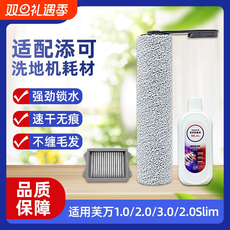 适用于添可洗地机滚刷芙万1.0/2.0Lcd配件滤网3.0Led滚筒耗材Slim