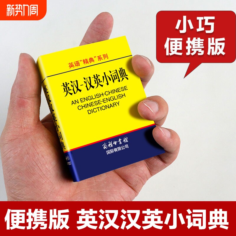 英汉汉英小词典袖珍本便携迷你口袋书 英汉双解词典字典外语学习汉英