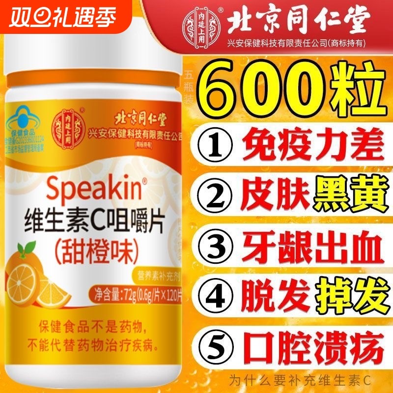 北京同仁堂维生素c咀嚼片增强免疫力补充多种VC男女通用Z品烟酰胺