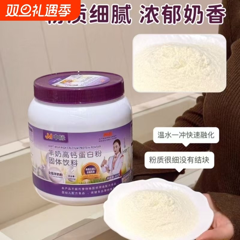 JM中脉羊奶高钙羊乳蛋白质粉双蛋白粉1Kg营养乳清蛋白羊奶粉