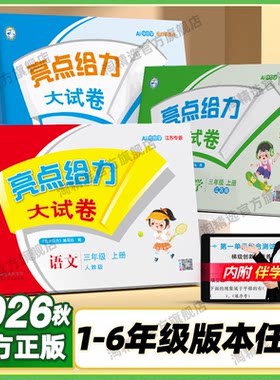 新版小学亮点给力大试卷1-6年级
