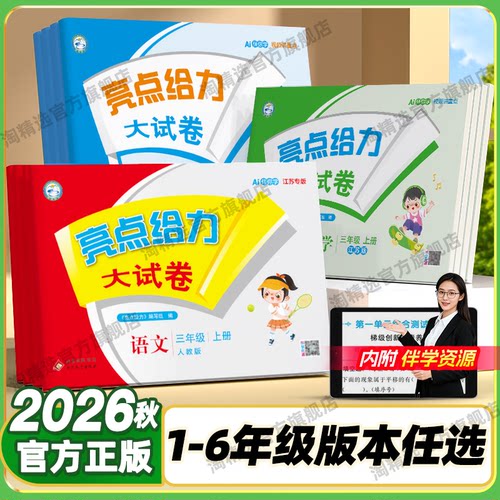 新版小学亮点给力大试卷1-6年级