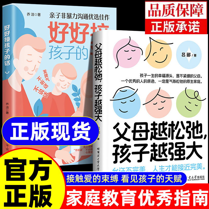 【抖音同款】父母越松弛孩子越强大正版好好接孩子的话 家庭教育打开孩子的心教育孩子要懂的心理学正面管教自驱型成长家庭教育
