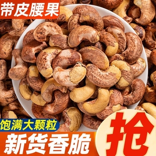 新货A180带皮腰果仁干货500g越南盐焗大颗粒紫皮腰果坚果零食120g