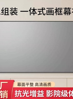 投影幕布家用一体式画框幕布免组装壁挂窄边框4K高清3.5倍增益金属短焦超短焦100寸120寸抗光投影仪幕布