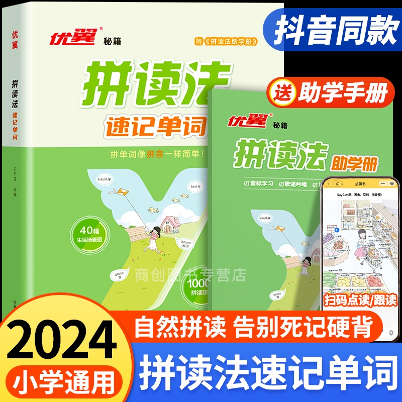 2024优翼英语拼读法速记单词 小学生图解英语音标自然拼读法必背单词汇句式语法口语练习词汇入门教材英语法学习发音趣味记单词