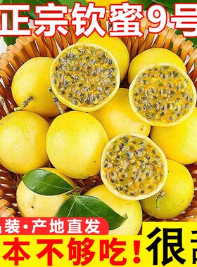 钦蜜9号黄金百香果新鲜水果