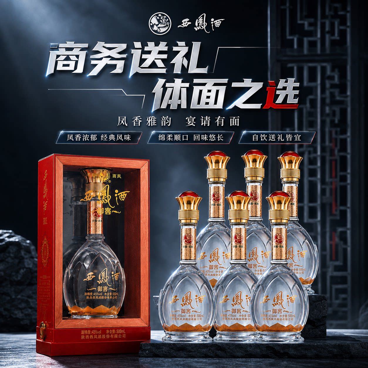 西凤酒45度凤香型白酒纯粮食高度整箱礼盒装500ml*6西风酒百年