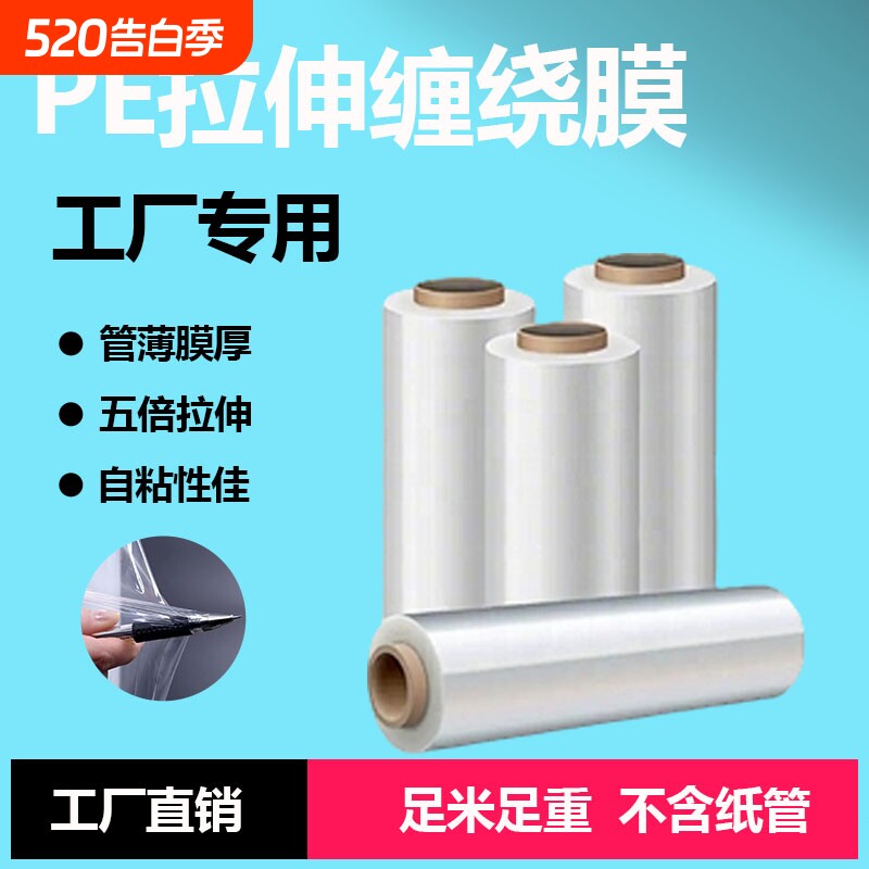 厂家批发pe膜聚乙烯塑料薄膜包装膜透明白膜可拉伸缠绕膜