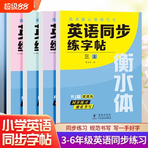 衡水体英语字帖小学三四五六年级上下册人教版同步练字帖英文练习纸小学生英文字母书写练习单词钢笔每日一练描红写字贴专用练字本