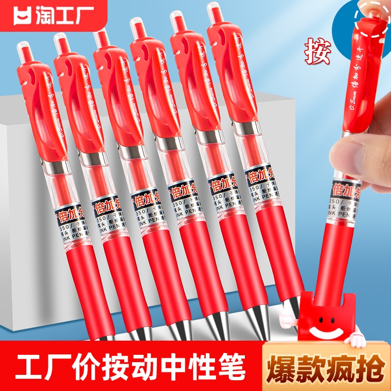 【顺滑不断墨】按动红笔中性笔