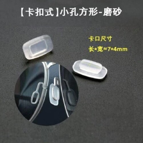 眼镜鼻托硅胶卡口长方形磨砂胶垫托叶方框卡扣近视太阳镜配件