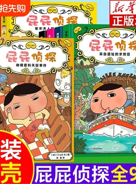 【精装硬壳】屁屁侦探桥梁版全套书9册第一辑第二辑番外篇幼儿园儿童绘本读物3-4-5-6-7岁中大班绘本阅读PP侦探侦探推理故事小说V