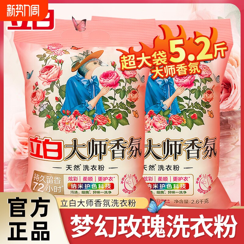立白大师香氛洗衣粉香味持久超级香实惠装家用10斤装正品洗衣粉