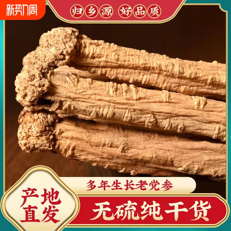 党参大条干货正品无硫整根500克甘肃岷县正宗白条不是特级中药材