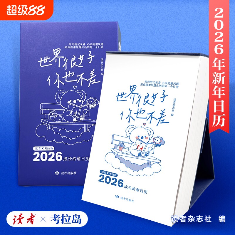 现货速发2026年新年日历读者世界很好你也不差成长治愈每天一句温暖陪伴台历L每日经典春日