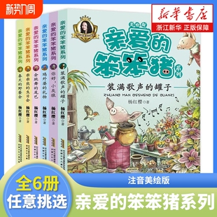 你好小灰狼春天 杨红樱系列全套共6册 野餐会童趣小学生一二年级课外书儿童阅读书籍3 12岁 亲爱 笨笨猪注音美绘版