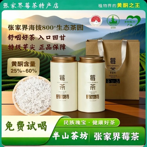 张家界特级龙须莓茶官方旗舰店