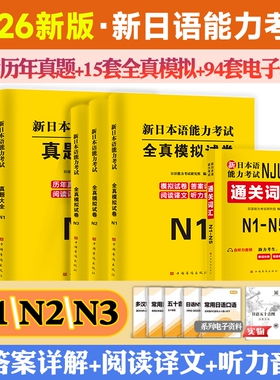 2026年日语能力考试n1n2n3历年真题试卷模拟试卷jlpt新日本语等级考试备考学习资料词汇红蓝宝书刷题交流电子版解析语法听力练习