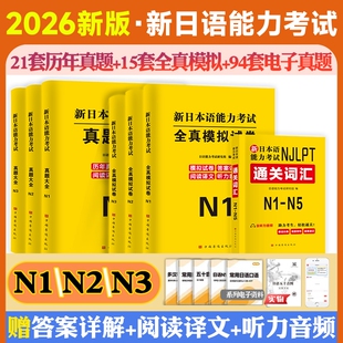 2026年日语能力考试n1n2n3历年真题试卷模拟试卷jlpt新日本语等级考试备考学习资料词汇红蓝宝书刷题电子版语法听力练习阅读基础