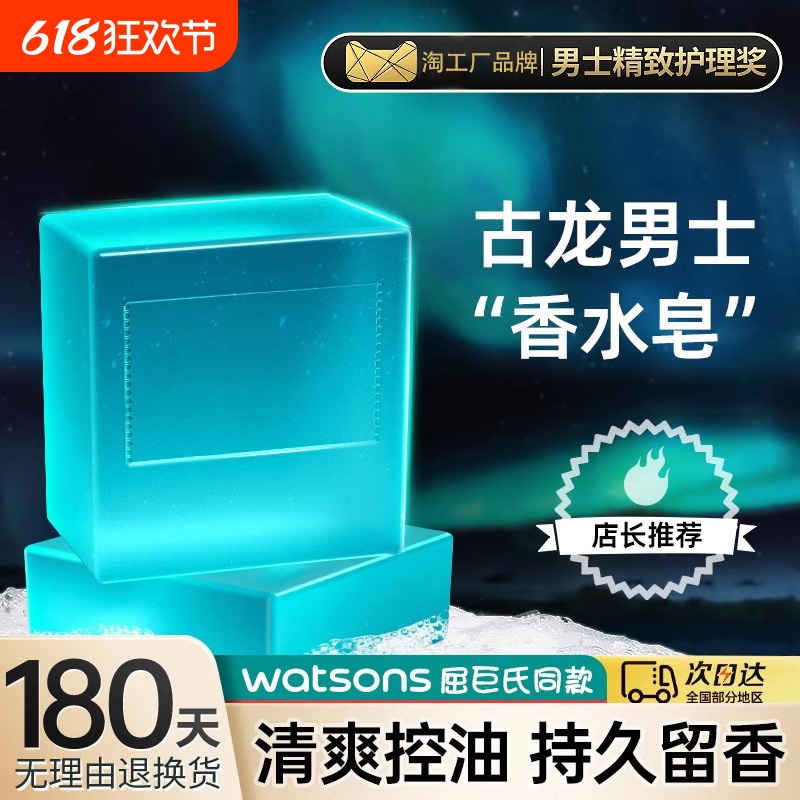 古龙男士香皂正品官方除螨控油香水皂沐浴洗脸洗澡专用手工肥皂