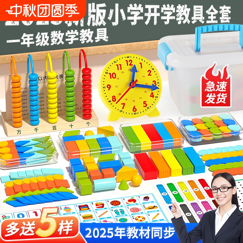 一年级数学教具上册小学生学具盒套装人教版苏教版计数器学习用品