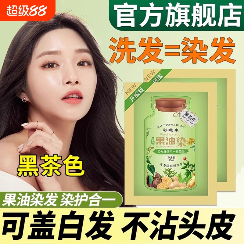 同仁堂纯植物泡泡染发剂染膏小袋装遮盖白发一洗遮白发正品自然黑图片