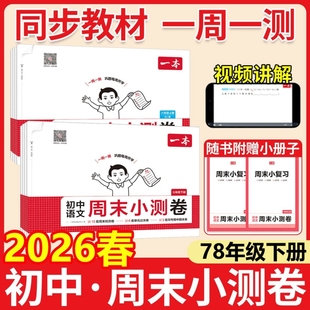 2026春一本周末小测卷七年级八年级下册上册数学语文英语物理人教小四门试卷历史生物地理初一二外研苏科沪科湘教版必刷题语数英